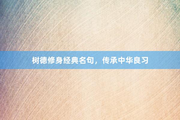 树德修身经典名句，传承中华良习