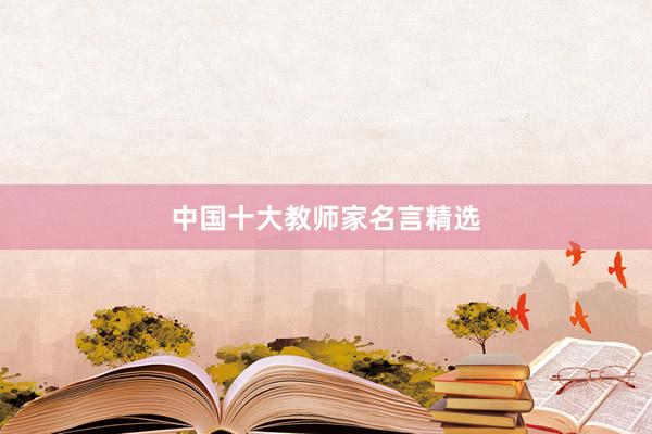 中国十大教师家名言精选