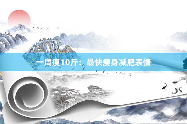 一周瘦10斤：最快瘦身减肥表情