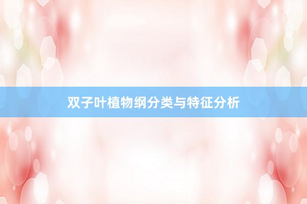 双子叶植物纲分类与特征分析
