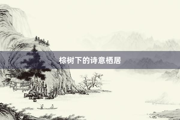 棕树下的诗意栖居