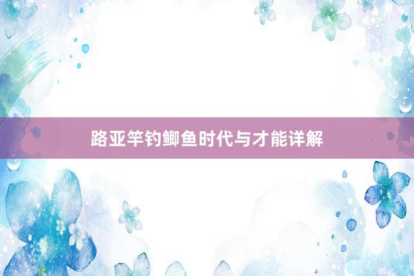 路亚竿钓鲫鱼时代与才能详解