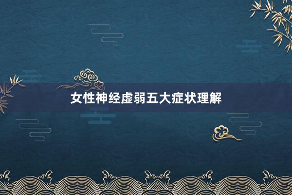 女性神经虚弱五大症状理解
