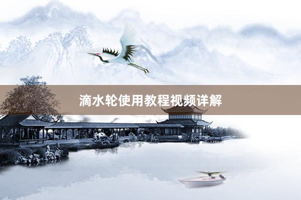 滴水轮使用教程视频详解