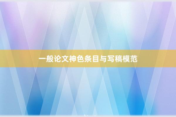 一般论文神色条目与写稿模范