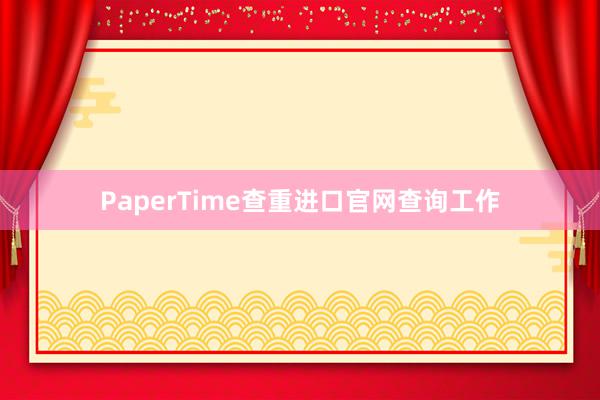 PaperTime查重进口官网查询工作