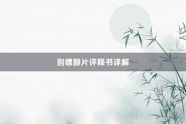 别嘌醇片评释书详解